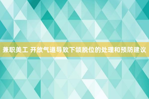 兼职美工 开放气道导致下颌脱位的处理和预防建议