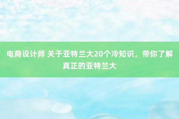 电商设计师 关于亚特兰大20个冷知识，带你了解真正的亚特兰大