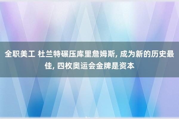 全职美工 杜兰特碾压库里詹姆斯, 成为新的历史最佳, 四枚奥运会金牌是资本