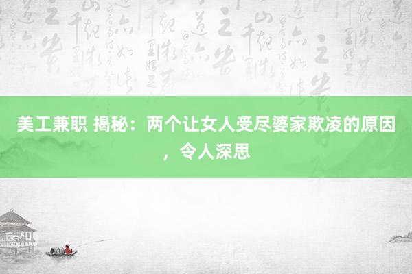 美工兼职 揭秘：两个让女人受尽婆家欺凌的原因，令人深思